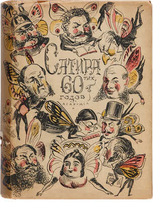 Кравцов Н., Морозов А. Сатира 60-х годов. М.-Л.: Academiа, 1932.